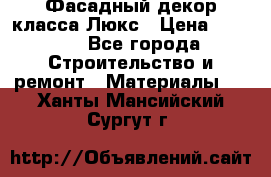 Фасадный декор класса Люкс › Цена ­ 3 500 - Все города Строительство и ремонт » Материалы   . Ханты-Мансийский,Сургут г.